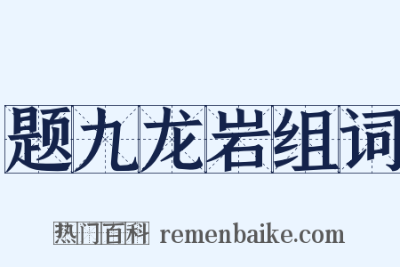 题九龙岩组词是什么意思的图片